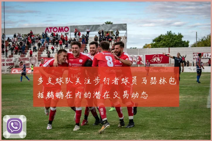 多支球队关注步行者球员马瑟林包括鹈鹕在内的潜在交易动态