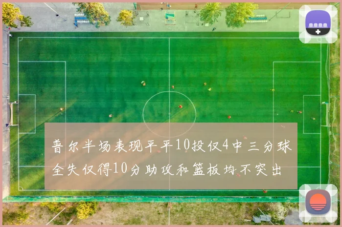 普尔半场表现平平10投仅4中三分球全失仅得10分助攻和篮板均不突出