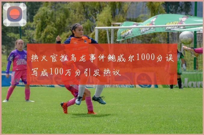 热火官推乌龙事件鲍威尔1000分误写成100万分引发热议