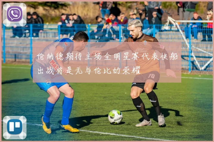 伦纳德期待主场全明星赛代表快船出战将是无与伦比的荣耀