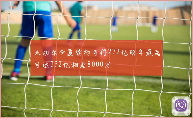 米切尔今夏续约可得272亿明年最高可达352亿相差8000万