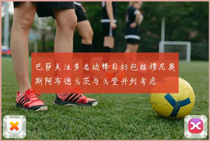 巴萨关注多名边锋目标包括穆尼奥斯阿布德戈茨与戈登并列考虑