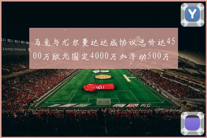马竞与尤尔曼达达成协议总价达4500万欧元固定4000万加浮动500万