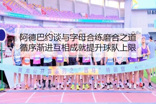 阿德巴约谈与字母合练磨合之道 循序渐进互相成就提升球队上限 | 3377Sports